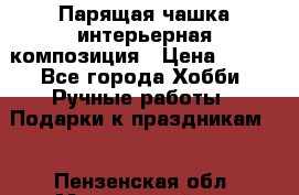Парящая чашка интерьерная композиция › Цена ­ 900 - Все города Хобби. Ручные работы » Подарки к праздникам   . Пензенская обл.,Мокшанский р-н